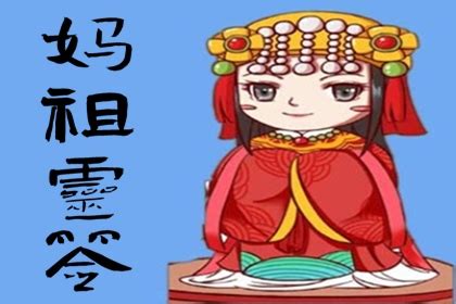 天后靈簽63|妈祖灵签 (天后灵签)